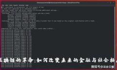 区块链的革命：如何改变未来的金融与社会格局