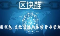 TP数据通用钱包：高效便捷的加密货币管理解决方