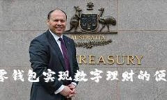 如何用TP零钱包实现数字理财的便捷与高效？