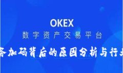 区块链服务加码背后的原因分析与行业前景展望