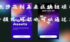 “区块链生态令”这个词可能涉及多个方面的内