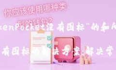 下面是关于“TokenPocket没有图标”的和所需的内容