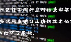 区块链开源是指区块链技术或其相关软件的源代