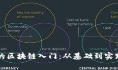 的区块链入门：从基础到实践
