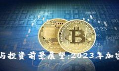 TPWallet行情分析与投资前景展望：2023年加密货币