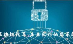 区块链汽车：未来出行的新革命