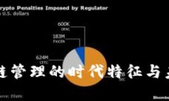 区块链供应链管理的时代特征与未来发展探讨