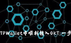 如何在TPWallet中顺利转入OKT：一步步指导