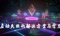 TPWallet启动失败的解决方案与常见问题解析