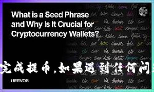 要找到 TPWallet 的提币地址，可以按照以下步骤操作：

### 找到 TPWallet 提币地址的步骤

#### 1. 打开 TPWallet 应用
首次使用 TPWallet 时，确保您已经下载并安装了应用程序。

#### 2. 登录账户
用您的账户信息登录 TPWallet。如果没有账户，请按照应用的指示创建一个新账户。

#### 3. 选择要提币的资产
在主界面上，您会看到一个资产列表。点击您想要提币的加密货币（例如，Ethereum，BTC等）。

#### 4. 找到提币选项
选择具体的资产后，您应该能看到“提币”或“转出”选项。点击这个选项以进入提币页面。

#### 5. 生成提币地址
在提币页面，您将需要输入接收地址。建议您从交易所或钱包获取接收地址，并确保它是正确且兼容的，以避免资金丢失。

#### 6. 输入提币数量
在输入接收地址后，您需要输入要提取的金额。确保留足够的手续费以完成交易。

#### 7. 完成提币
检查所有输入的信息无误后，确认提币请求。通常，系统会发送确认信息到您的应用，确保这笔交易的安全性。

### 注意事项
- 确认接收地址的正确性，以避免资金丢失。
- 检查手续费，以免影响到您的提币金额。
- 在繁忙时段，交易确认可能需要更长时间，请耐心等待。

按照上述步骤，您应该能顺利找到 TPWallet 的提币地址并完成提币。如果遇到任何问题，建议查看 TPWallet 的官方支持页面或咨询其客户服务。