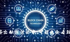 比特币区块链的中文名通常被称为“比特币区块