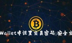 如何在TPWallet中设置交易密码：安全交易小贴士