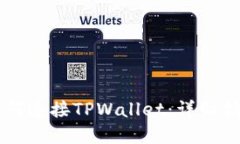 币安交易所如何连接TPWallet：详细指南与实用技巧