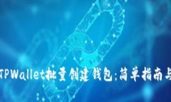 如何使用TPWallet批量创建钱包：简单指南与实用技