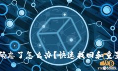 TPWallet密码忘了怎么办？快速找回和重置方法大揭