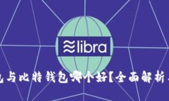 TP钱包与比特钱包哪个好？全面解析与对比