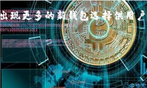 bazuo/bazuoBK钱包和TP钱包的对比：2023年加密货币投资的最佳选择/bazuo

BK钱包, TP钱包, 加密货币, 钱包对比/guanjianci

一、引言
在数字货币迅速发展的今天，选择一个合适的钱包已经成为了投资者和爱好者的重要任务。BK钱包和TP钱包是市场上较为知名的两款数字货币钱包，它们各自拥有不同的特点和优劣。在这篇文章中，我们将对这两款钱包进行深入的分析和比较，帮助用户在2023年更好地管理他们的加密资产。

二、BK钱包简介
BK钱包是一款功能强大的加密货币钱包，支持多种数字资产的存储与管理。其简单友好的用户界面，吸引了不少新手用户。在BK钱包中，用户可以快速进行币种的兑换，同时还提供了强大的安全保护机制，例如多重签名和冷存储等功能，确保用户的资产安全。

三、TP钱包简介
TP钱包同样是一款备受欢迎的数字资产管理工具，它以其快速便捷的交易体验以及多种币种的支持而赢得了用户的青睐。TP钱包也具备去中心化功能，让用户能够自主掌握自己的私钥，增强了用户的资产安全性。此外，TP钱包还提供了丰富的在线服务，如市场分析、资产管理等。

四、功能比较
h41. 支持的币种/h4
BK钱包支持众多主流币种及ERC20、BTC等代币，相对来说，TP钱包的币种支持更为广泛，包含了更多的小众币种，这使得TP钱包在多样性方面占有一定优势。

h42. 用户界面/h4
从用户体验角度来看，BK钱包的界面设计更加直观，路人友好，适合新手用户。而TP钱包虽然功能多样，但对初次接触加密货币的用户可能会有些复杂。

h43. 安全性/h4
em安全性是任何数字钱包最重要的因素之一。/emBK钱包采用多重签名机制，有效防范被盗风险，而TP钱包也通过去中心化的方式增加了用户私钥的保护，加密方式上两者不分伯仲。

五、用户反馈与评价
无论是BK钱包还是TP钱包，它们都积累了不少用户反馈。在BK钱包的评价中，大多数用户表示其简单易用，非常适合小白用户。同时也有用户提出其在处理大额交易时的等待时间较久。而TP钱包的用户则因为其功能的多样性与灵活性而给予了高度评价，但在界面友好性方面则受到了一定的批评。

六、场景应用与实际使用体验
想象一下，阳光洒在老旧的木桌上，你坐在咖啡馆里，正通过BK钱包进行交易。操作简单、流畅，让你逐渐忘记了周围的噪音。而在另一个场景中，你的朋友则在使用TP钱包。在一次重要的投资决策中，TP钱包的多种工具帮助他们做出了更为明智的选择。

七、结论与建议
总的来说，BK钱包和TP钱包各有优势，选择哪款钱包更取决于个人需求。如果你刚接触加密货币，BK钱包可能是一个不错的起点；而如果你是一个经验丰富的投资者，TP钱包的多样功能会更符合你的需求。

八、未来展望
随着区块链技术的发展，钱包市场也在不断变化。未来，我们可能会看到BK钱包和TP钱包在功能上不断，以满足用户的需求，同时也会出现更多的新钱包选择供用户体验。因此，投资者需要保持敏锐的洞察力，灵活选择适合自己的工具。

以上就是对BK钱包和TP钱包的全面比较与分析，希望能够帮助你在2023年的加密货币投资中做出明智的选择。 

该内容提供了对BK钱包和TP钱包的深入分析，同时结合了具体场景描写和用户体验，使其更具情感性与代入感。