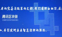 区块链政务信息系统：数字治理新篇章区块链,