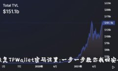 如何恢复TPWallet密码设置：一步一步教你找回安全