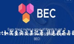 TPWallet如何查询交易记录：快速指南与操作步骤