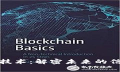 数字世界的区块链技术：解密未来的信任机制与