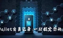 如何删除TPWallet交易记录：一站搞定你的数字资产