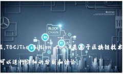 区块链 (Blockchain) 是一种分布式账本技术，它能够