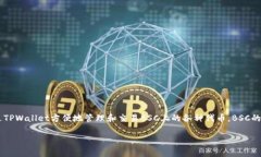 TPWallet（TP钱包）确实支持多个区块链，包括BSC（