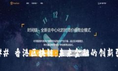 ### 香港区块链：未来金融的创新引擎