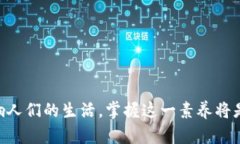 区块链综合素养是指个体在理解和应用区块链技