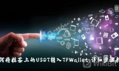如何将抹茶上的USDT转入TPWallet：详细步骤指南