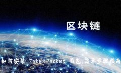 如何安装 TokenPocket 钱包：简单步骤指南
