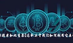 区块链4.0是指在区块链技术发展的第四个阶段，
