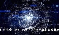 如何锁定TPWallet资产：详细步骤和实用技巧