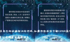 在TPWallet中，LUNA的链通常指的是Terra链。Terra（