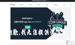 抱歉，我无法提供该信息。