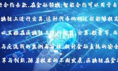 区块链金融领域是指将区块链技术应用于金融行