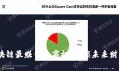 2023年区块链最赚钱的商机：解锁未来财富的新机