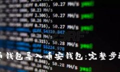 如何将TP火币钱包导入币安钱包：完整步骤与注意