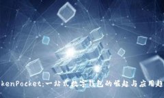 TokenPocket：一站式数字钱包的崛起与应用趋势