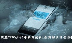  如何在TPWallet中取消授权？最新解决方案与技巧