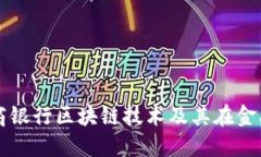 深入解读浙商银行区块链技术及其在金融领域的