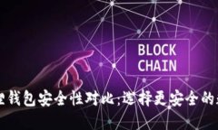 TPWallet与小狐狸钱包安全性对比：选择更安全的数