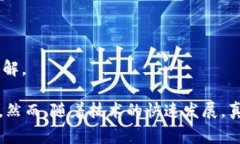 区块链是一项复杂但极具潜力的技术，假装懂区