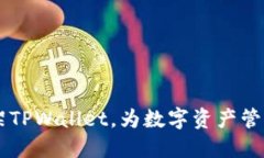 苹果重新上架TPWallet，为数字资产管理注入新活力