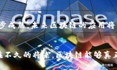 区块链应用模式概述区块链是一种新型的去中心