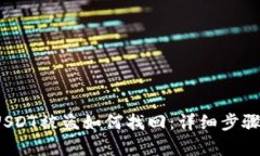 tpwallet USDT被盗如何找回：详细步骤与实用建议