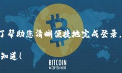 了解到了您对“换手机怎样登录tpwallet”的关注。