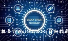 如何将USDT提至TPWallet BSC：详细指南及注意事项