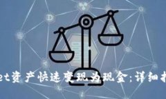 如何将TPWallet资产快速变现为现金：详细指南与实